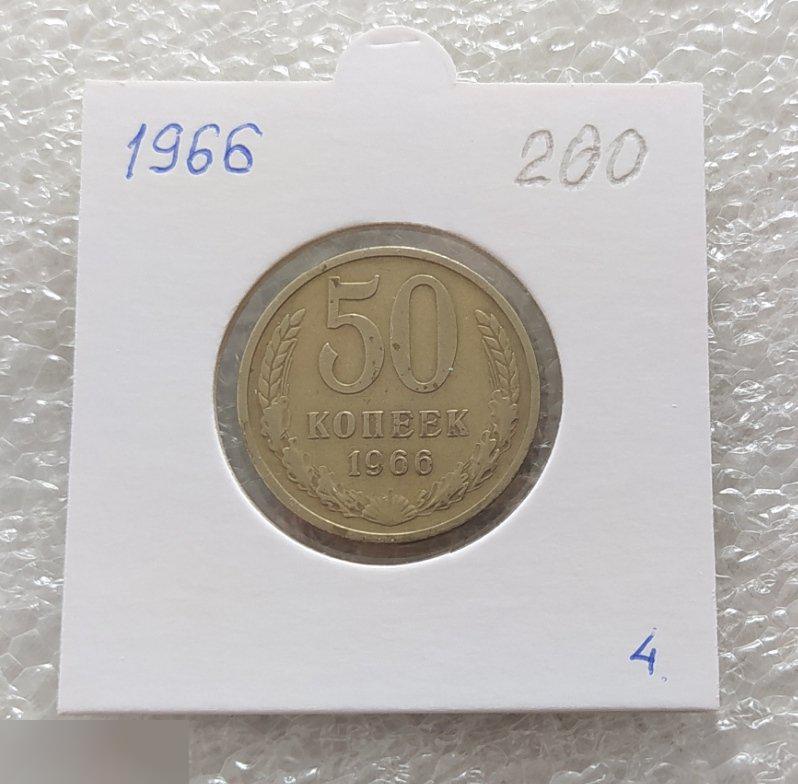 Монета, 50 Копеек, 1966 год, СОСТОЯНИЕ, СОХРАН, Лот № 4, Клуб