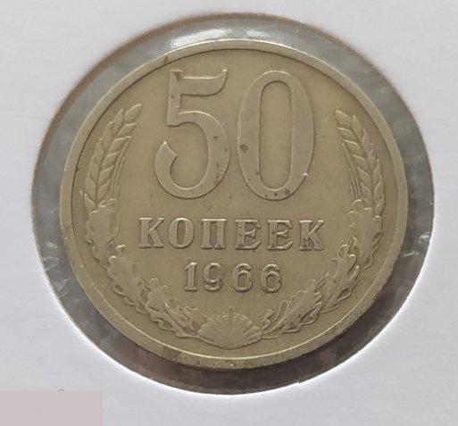 Монета, 50 Копеек, 1966 год, СОСТОЯНИЕ, СОХРАН, Лот № 4, Клуб 2