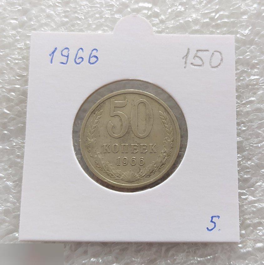 Монета, 50 Копеек, 1966 год, Лот № 5, Клуб