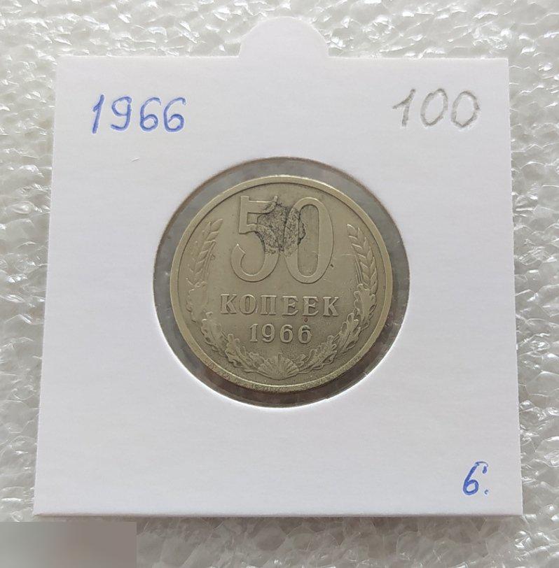 Монета, 50 Копеек, 1966 год, Лот № 6, Клуб
