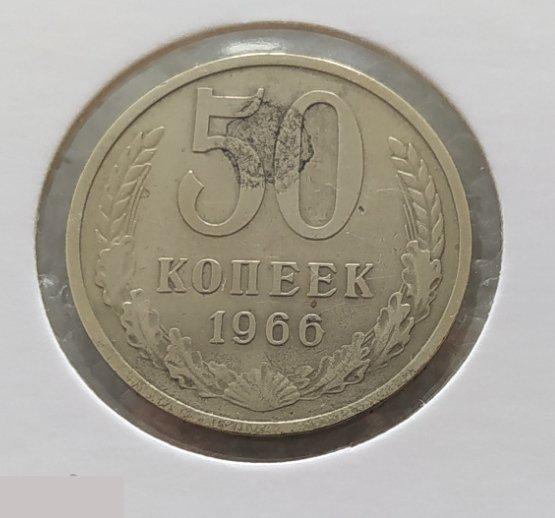Монета, 50 Копеек, 1966 год, Лот № 6, Клуб 2