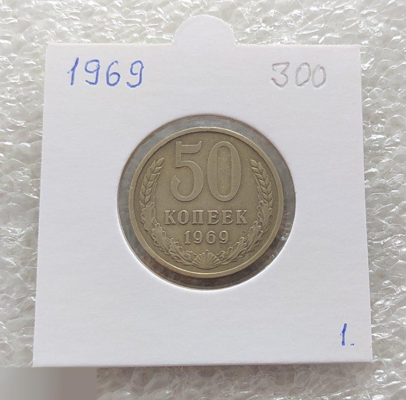 Монета, 50 Копеек, 1969 год, СОСТОЯНИЕ, СОХРАН, Лот № 1, Клуб