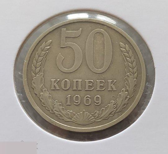 Монета, 50 Копеек, 1969 год, СОСТОЯНИЕ, СОХРАН, Лот № 1, Клуб 2