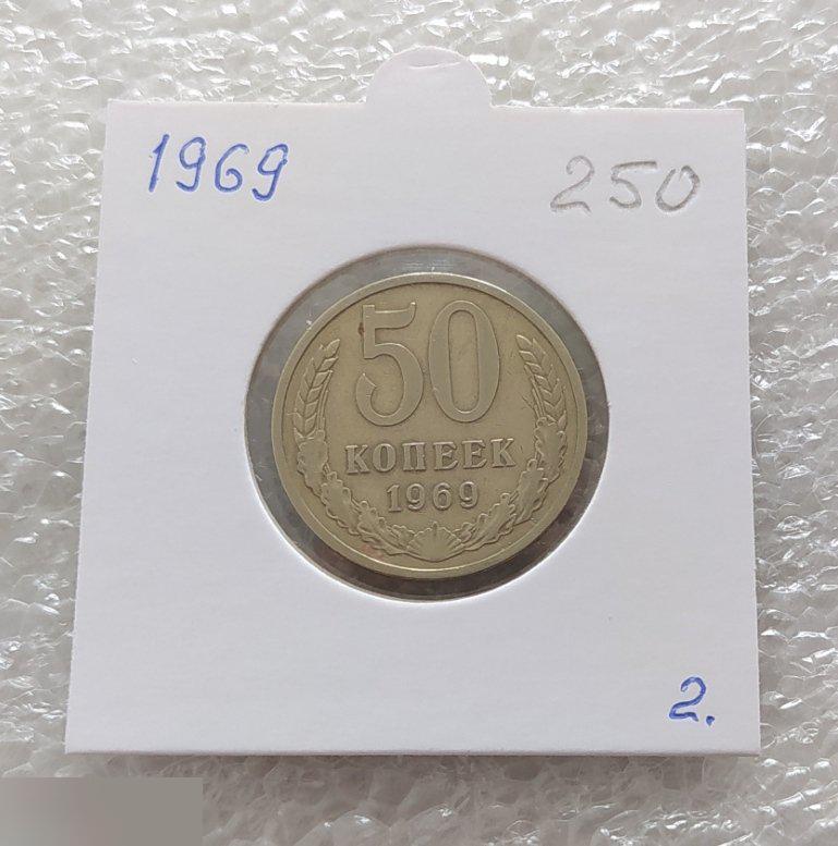 Монета, 50 Копеек, 1969 год, СОСТОЯНИЕ, СОХРАН, Лот № 2, Клуб