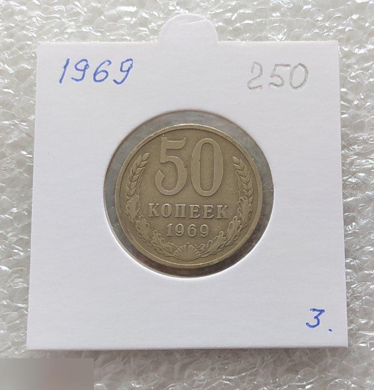 Монета, 50 Копеек, 1969 год, СОСТОЯНИЕ, СОХРАН, Лот № 3, Клуб