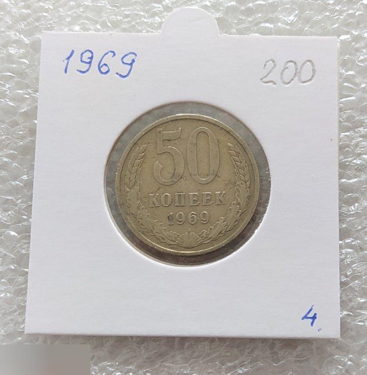 Монета, 50 Копеек, 1969 год, СОСТОЯНИЕ, СОХРАН, Лот № 4, Клуб