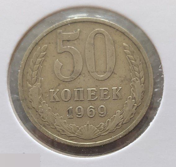 Монета, 50 Копеек, 1969 год, СОСТОЯНИЕ, СОХРАН, Лот № 4, Клуб 2