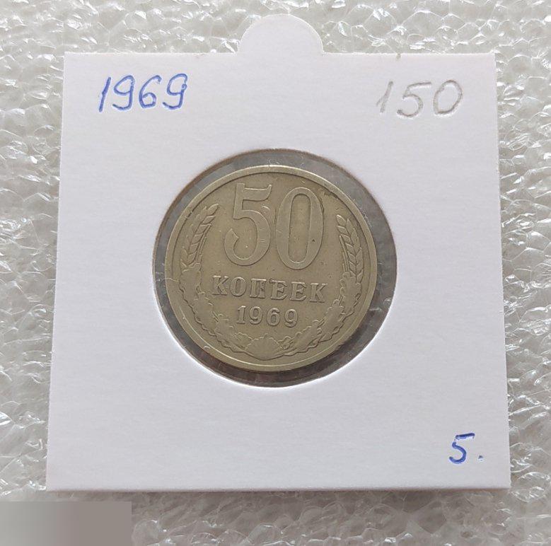 Монета, 50 Копеек, 1969 год, СОСТОЯНИЕ, СОХРАН, Лот № 5, Клуб