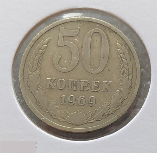 Монета, 50 Копеек, 1969 год, СОСТОЯНИЕ, СОХРАН, Лот № 5, Клуб 2