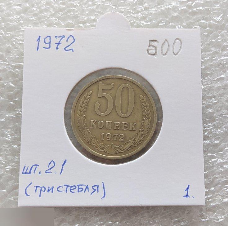 Монета, 50 Копеек, 1972 год, ШТ 2.1, Три Стебля, СОСТОЯНИЕ, СОХРАН, Лот № 1, Клуб