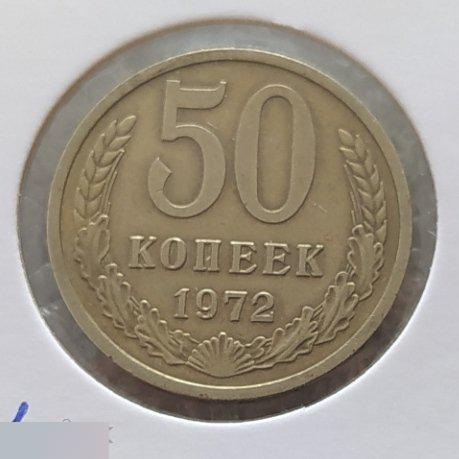 Монета, 50 Копеек, 1972 год, ШТ 2.1, Три Стебля, СОСТОЯНИЕ, СОХРАН, Лот № 1, Клуб 2