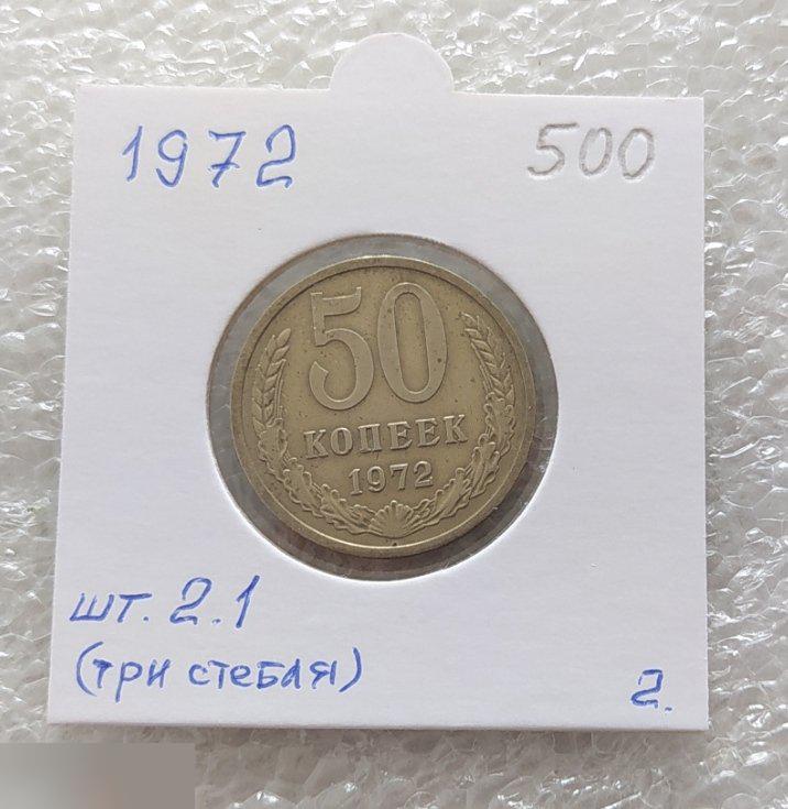 Монета, 50 Копеек, 1972 год, ШТ 2.1, Три Стебля, СОСТОЯНИЕ, СОХРАН, Лот № 2, Клуб