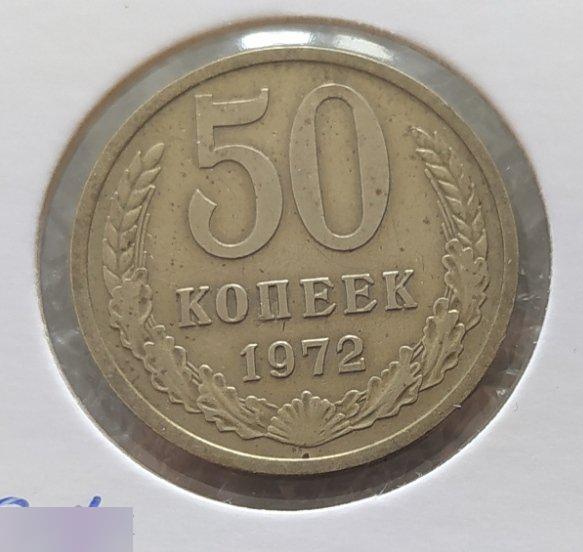 Монета, 50 Копеек, 1972 год, ШТ 2.1, Три Стебля, СОСТОЯНИЕ, СОХРАН, Лот № 2, Клуб 2