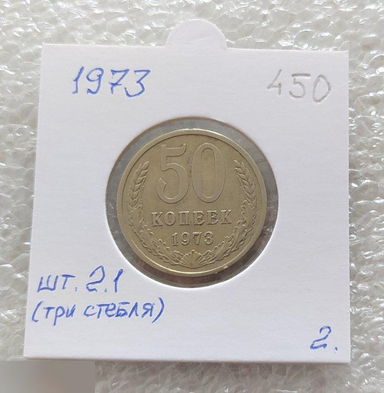 Монета, 50 Копеек, 1973 год, ШТ 2.1, Три Стебля, СОСТОЯНИЕ, СОХРАН, Лот № 2, Клуб