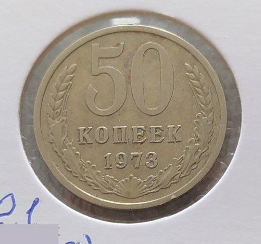 Монета, 50 Копеек, 1973 год, ШТ 2.1, Три Стебля, СОСТОЯНИЕ, СОХРАН, Лот № 2, Клуб 2