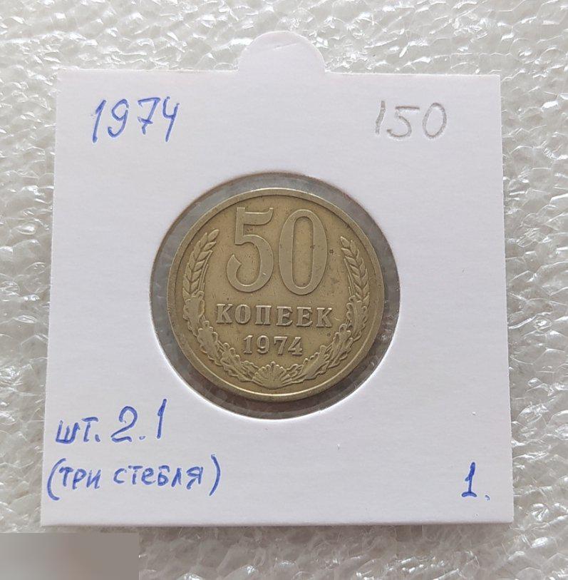 Монета, 50 Копеек, 1974 год, ШТ 2.1, Три Стебля, СОСТОЯНИЕ, СОХРАН, Лот № 1, Клуб