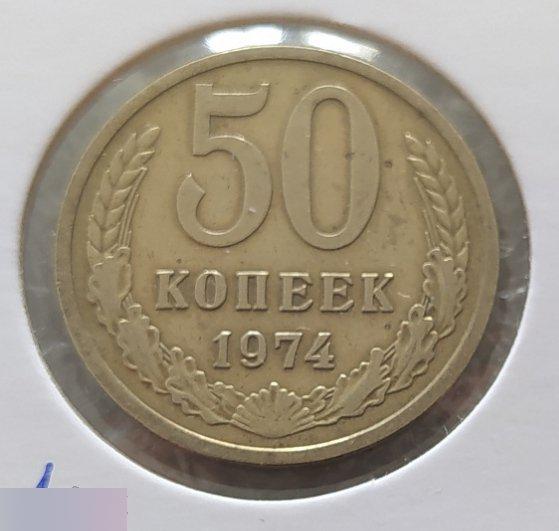 Монета, 50 Копеек, 1974 год, ШТ 2.1, Три Стебля, СОСТОЯНИЕ, СОХРАН, Лот № 1, Клуб 2