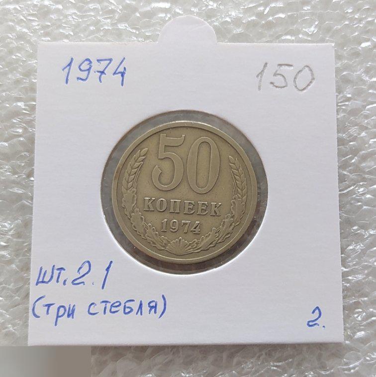 Монета, 50 Копеек, 1974 год, ШТ 2.1, Три Стебля, СОСТОЯНИЕ, СОХРАН, Лот № 2, Клуб