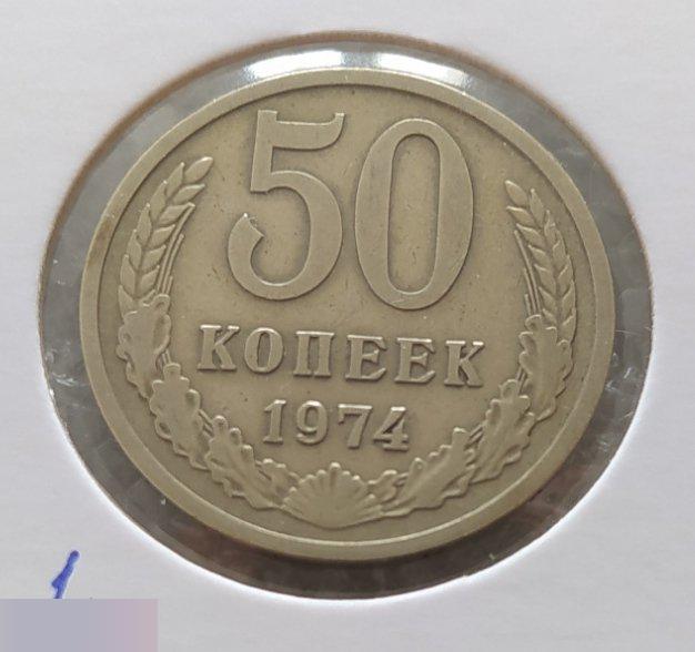 Монета, 50 Копеек, 1974 год, ШТ 2.1, Три Стебля, СОСТОЯНИЕ, СОХРАН, Лот № 2, Клуб 2