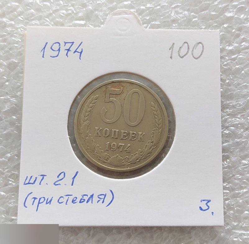Монета, 50 Копеек, 1974 год, ШТ 2.1, Три Стебля, СОСТОЯНИЕ, СОХРАН, Лот № 3, Клуб