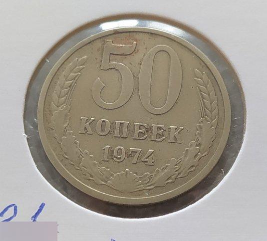 Монета, 50 Копеек, 1974 год, ШТ 2.1, Три Стебля, СОСТОЯНИЕ, СОХРАН, Лот № 3, Клуб 2
