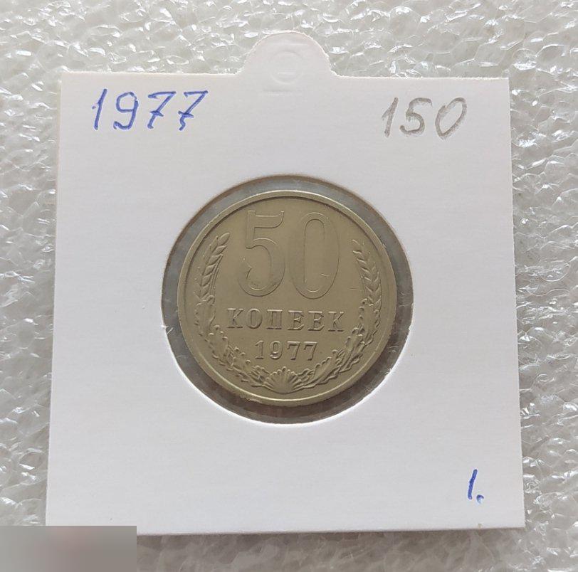 Монета, 50 Копеек, 1977 год, СОСТОЯНИЕ, СОХРАН, Лот № 1, Клуб