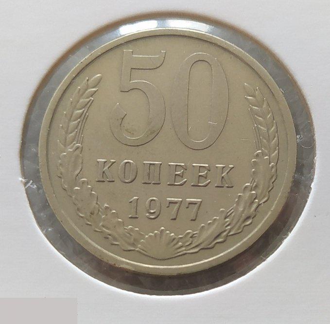 Монета, 50 Копеек, 1977 год, СОСТОЯНИЕ, СОХРАН, Лот № 1, Клуб 2