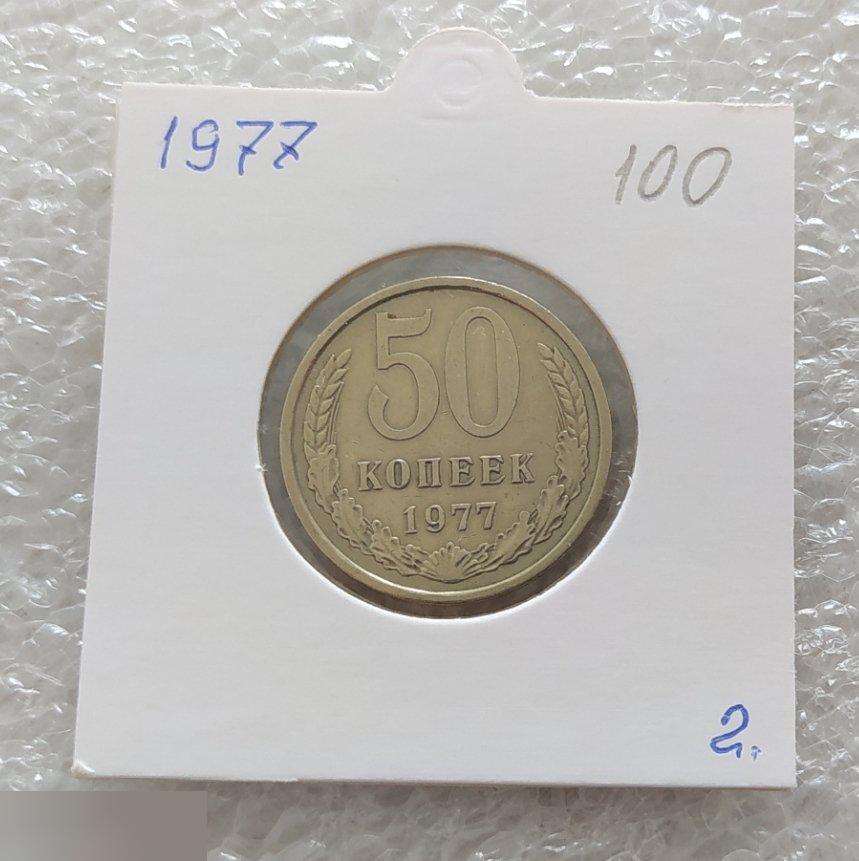 Монета, 50 Копеек, 1977 год, СОСТОЯНИЕ, СОХРАН, Лот № 2, Клуб