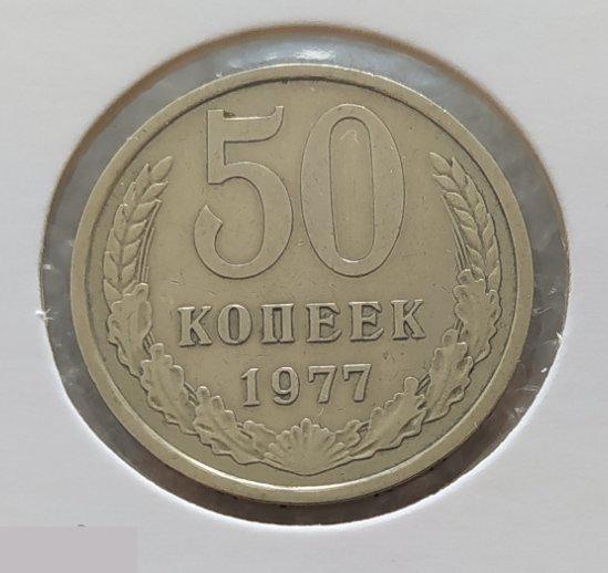 Монета, 50 Копеек, 1977 год, СОСТОЯНИЕ, СОХРАН, Лот № 2, Клуб 2