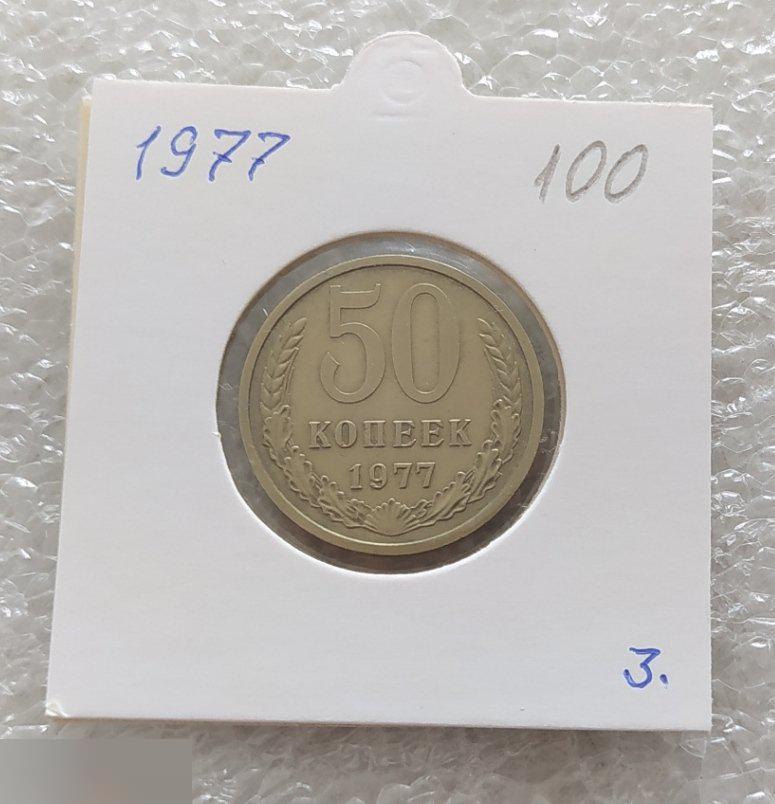 Монета, 50 Копеек, 1977 год, СОСТОЯНИЕ, СОХРАН, Лот № 3, Клуб