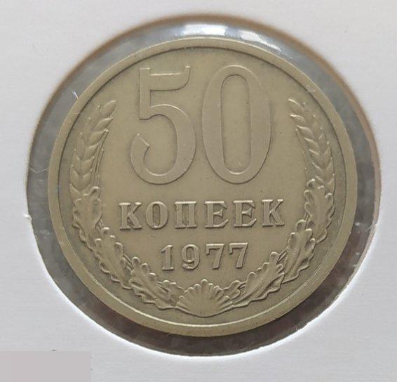 Монета, 50 Копеек, 1977 год, СОСТОЯНИЕ, СОХРАН, Лот № 3, Клуб 2