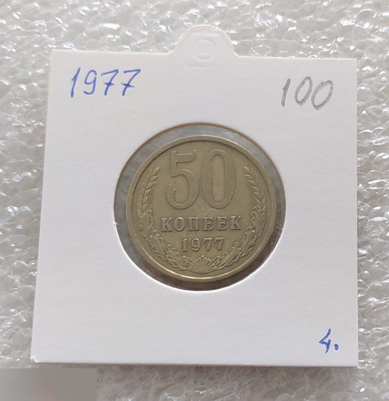 Монета, 50 Копеек, 1977 год, СОСТОЯНИЕ, СОХРАН, Лот № 4, Клуб