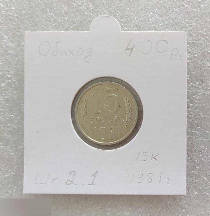 Монета, 15 Копеек, 1981 год, ШТ 2.1, СОСТОЯНИЕ, СОХРАН, Клуб