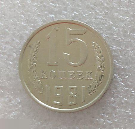 Монета, 15 Копеек, 1981 год, ШТ 2.1, СОСТОЯНИЕ, СОХРАН, Клуб 2