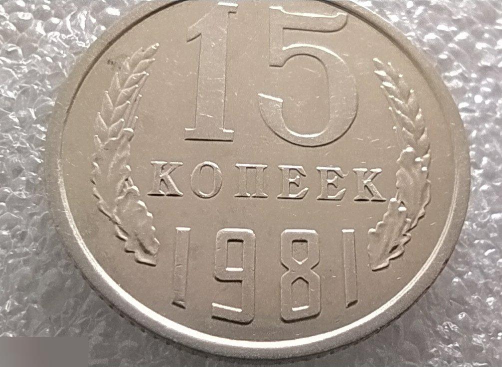 Монета, 15 Копеек, 1981 год, ШТ 2.1, СОСТОЯНИЕ, СОХРАН, Клуб 5