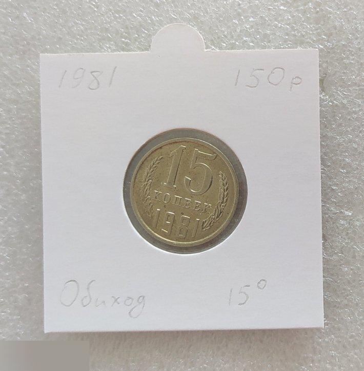 Монета, 15 Копеек, 1981 год, СОСТОЯНИЕ, СОХРАН, Клуб, ПОВОРОТ 15-35 градусов