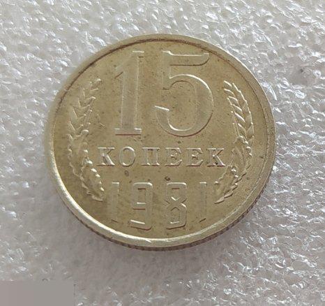 Монета, 15 Копеек, 1981 год, СОСТОЯНИЕ, СОХРАН, Клуб, ПОВОРОТ 15-35 градусов 2