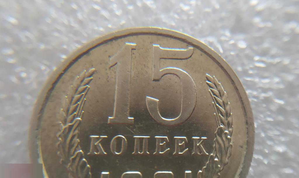 Монета, 15 Копеек, 1981 год, СОСТОЯНИЕ, СОХРАН, Клуб, ПОВОРОТ 15-35 градусов 4