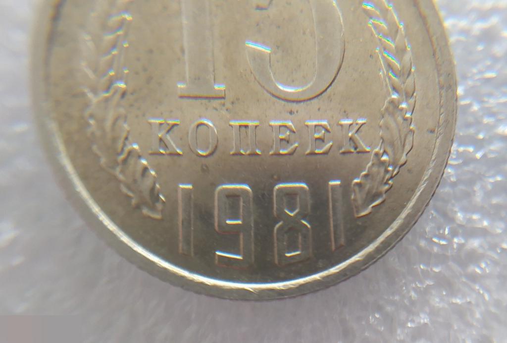 Монета, 15 Копеек, 1981 год, СОСТОЯНИЕ, СОХРАН, Клуб, ПОВОРОТ 15-35 градусов 5