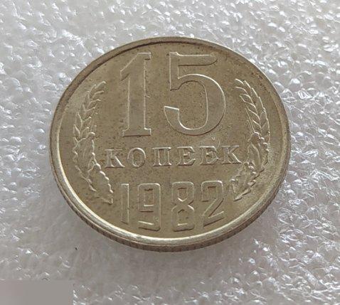 Монета, 15 Копеек, 1982 год, СОСТОЯНИЕ, СОХРАН, Клуб 2