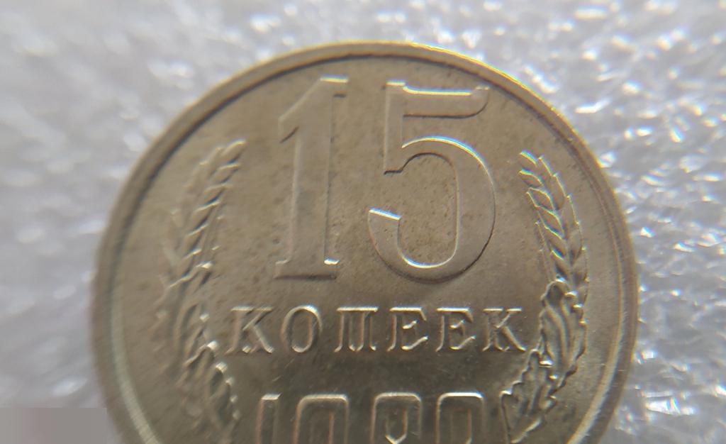 Монета, 15 Копеек, 1982 год, СОСТОЯНИЕ, СОХРАН, Клуб 4