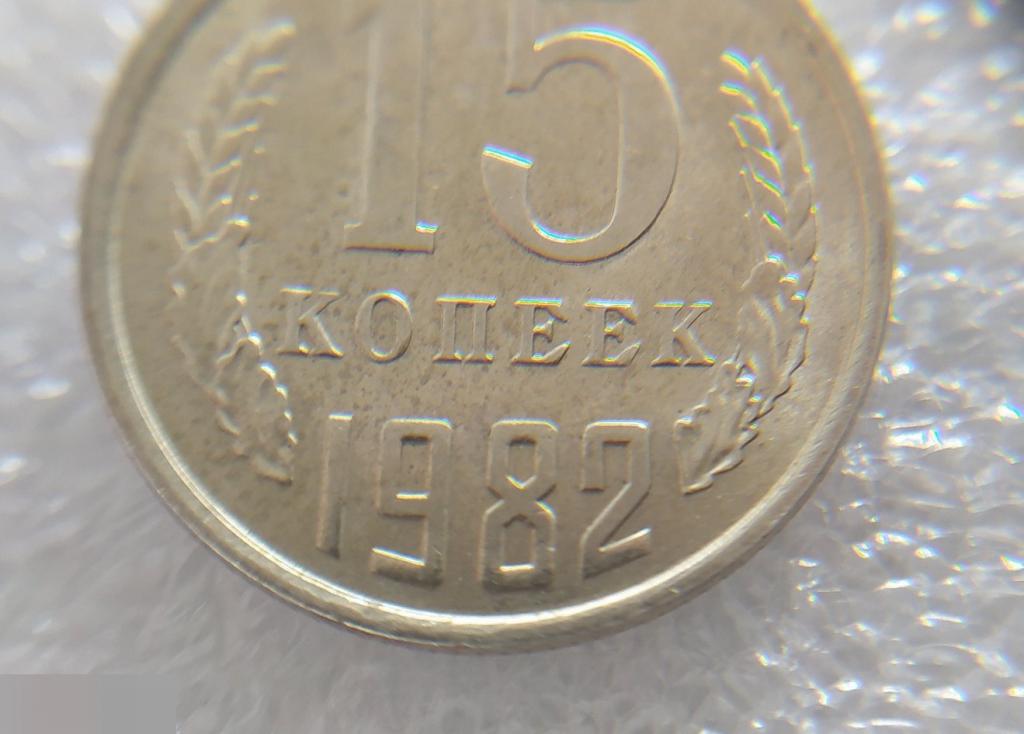 Монета, 15 Копеек, 1982 год, СОСТОЯНИЕ, СОХРАН, Клуб 5