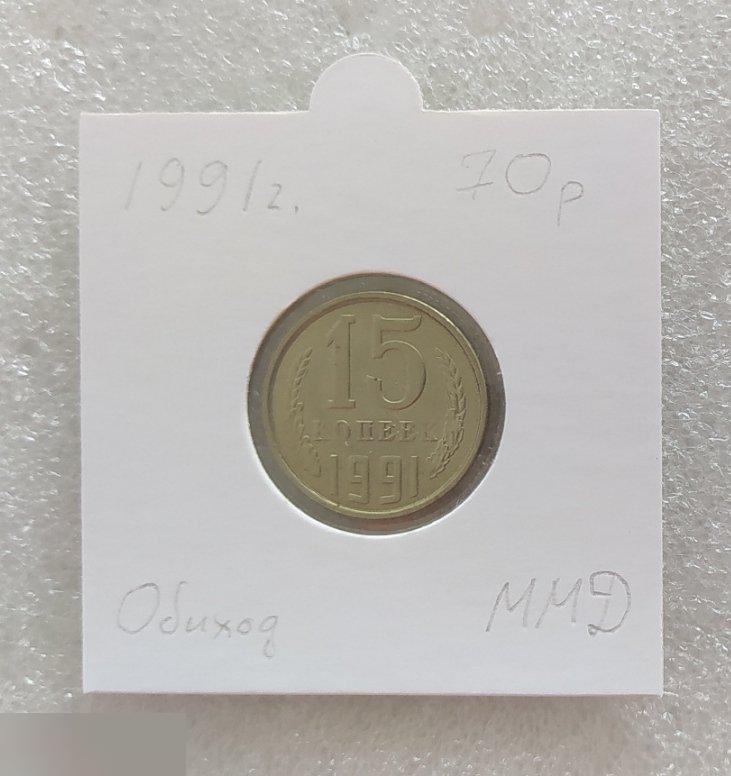 Монета, 15 Копеек, 1991 год, ММД, СОСТОЯНИЕ, СОХРАН, Клуб