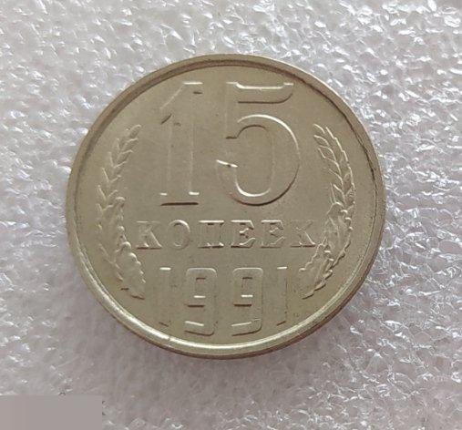 Монета, 15 Копеек, 1991 год, ММД, СОСТОЯНИЕ, СОХРАН, Клуб 2