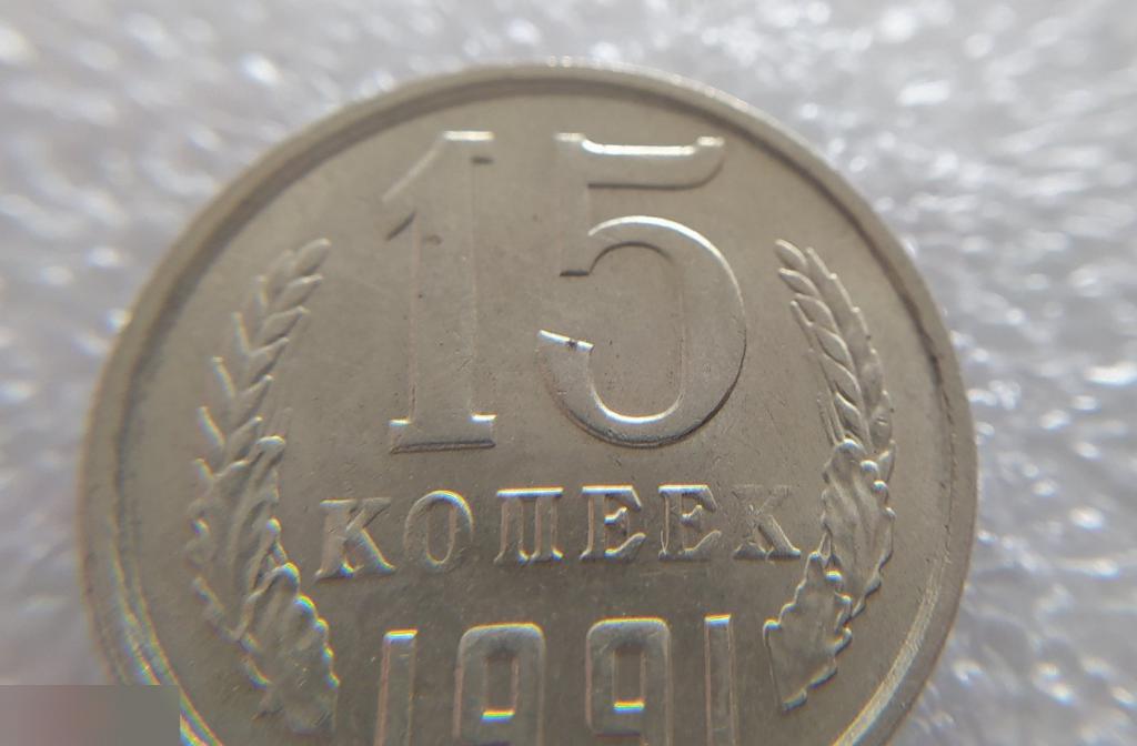Монета, 15 Копеек, 1991 год, ММД, СОСТОЯНИЕ, СОХРАН, Клуб 4
