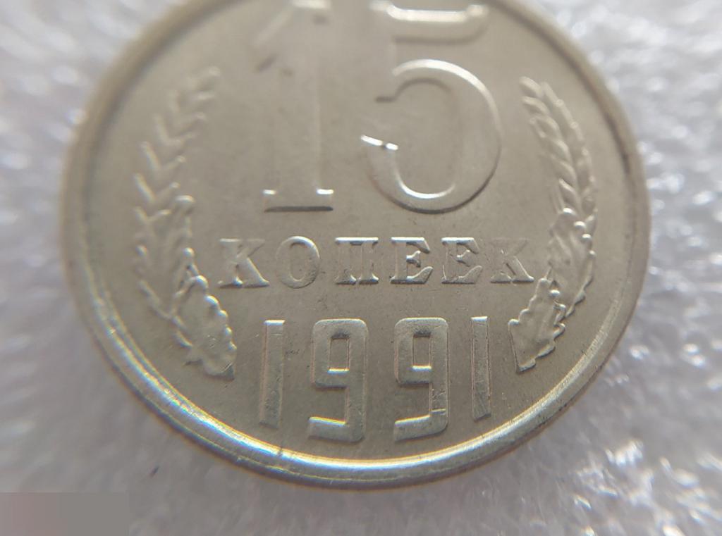 Монета, 15 Копеек, 1991 год, ММД, СОСТОЯНИЕ, СОХРАН, Клуб 5