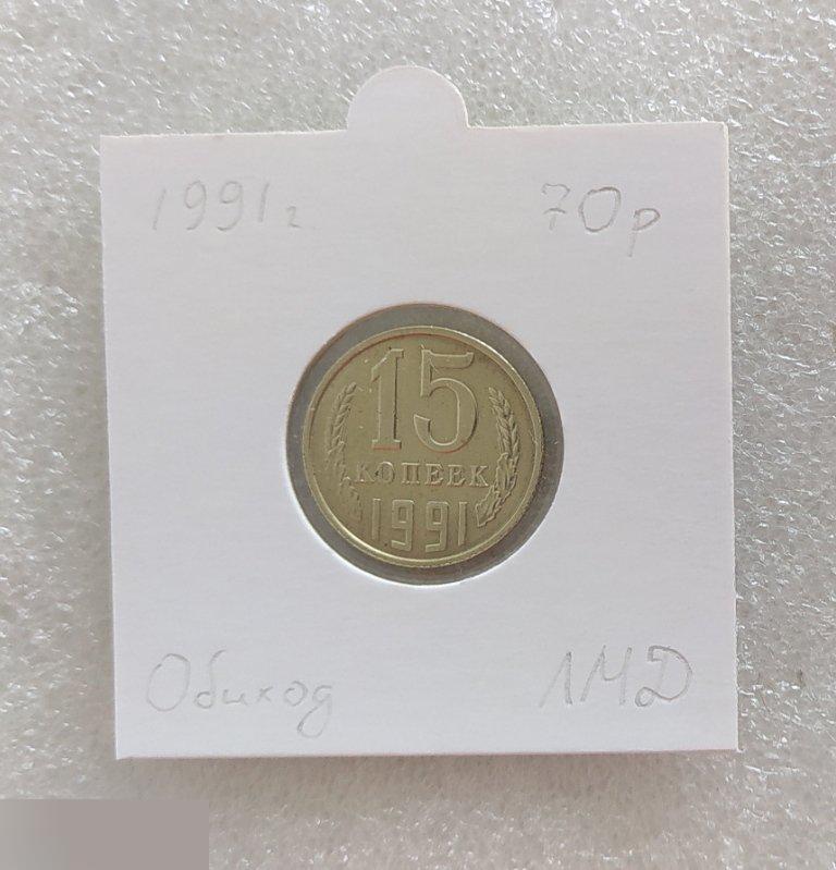 Монета, 15 Копеек, 1991 год, ЛМД, СОСТОЯНИЕ, СОХРАН, Клуб