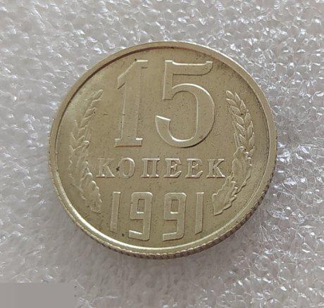 Монета, 15 Копеек, 1991 год, ЛМД, СОСТОЯНИЕ, СОХРАН, Клуб 2