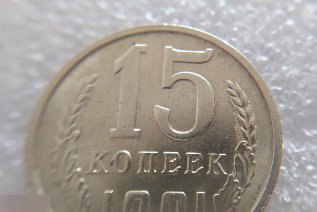 Монета, 15 Копеек, 1991 год, ЛМД, СОСТОЯНИЕ, СОХРАН, Клуб 4