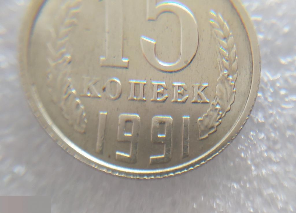 Монета, 15 Копеек, 1991 год, ЛМД, СОСТОЯНИЕ, СОХРАН, Клуб 5